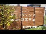 ウッドフェンス支柱 / sutun -ストゥン- 端柱 2本セット