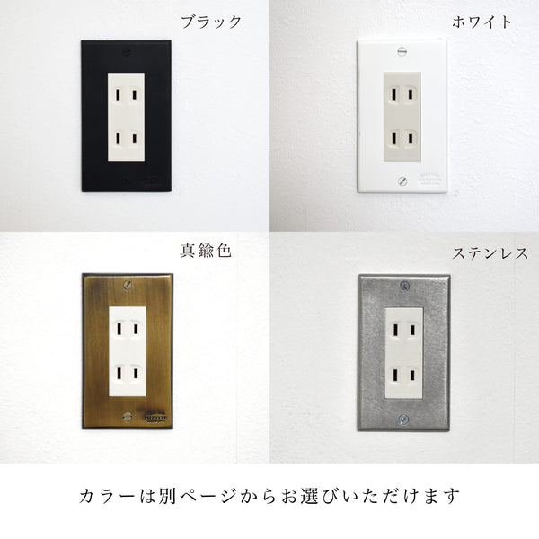 コンセントカバー シングル【ステンレス】