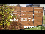 ウッドフェンス / sutun -ストゥン- 3ピッチセット