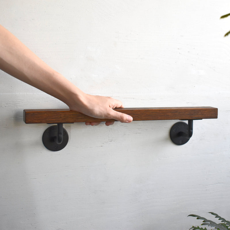 オーク手すり＋ブラケット× 2【黒】 45～120cm