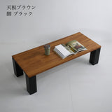 The zou ローテーブル 【天板ブラウン】 W90／105／120cm
