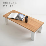The zou ローテーブル 【天板ナチュラル】 W90／105／120cm
