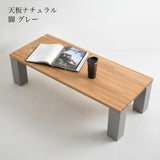 The zou ローテーブル 【天板ナチュラル】 W90／105／120cm