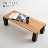 The zou ローテーブル 【天板ナチュラル】 W90／105／120cm